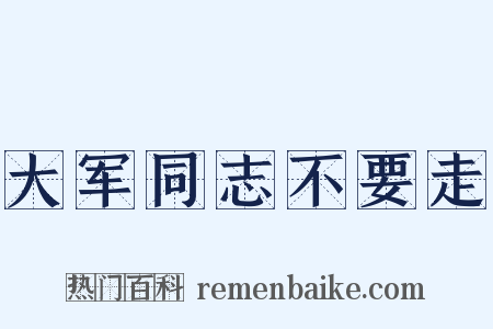 大军同志不要走是什么意思的图片